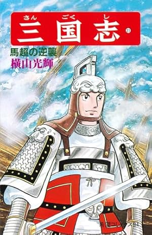 三国志 (52) 街亭の戦い (希望コミックス (160)) | 横山 光輝 |本